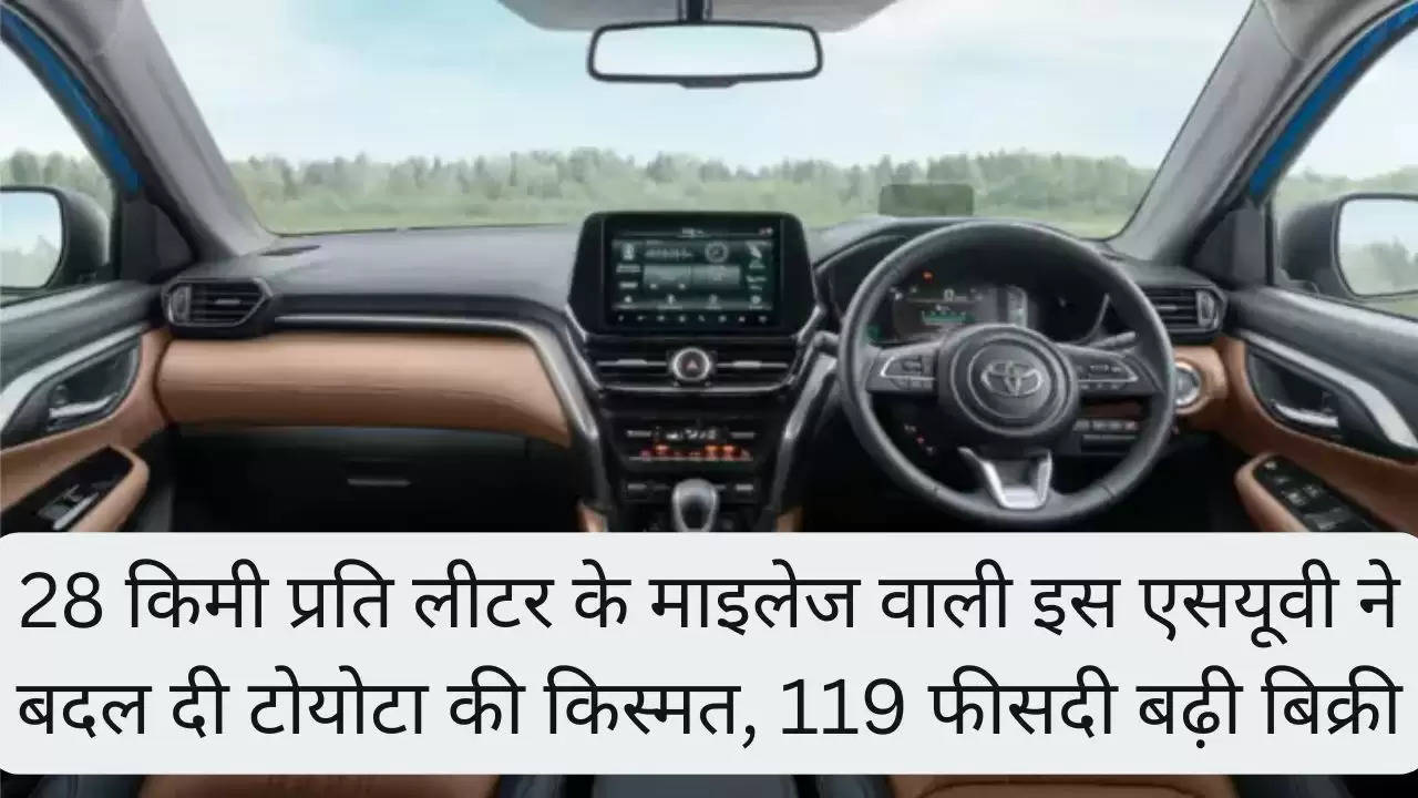 28 किमी प्रति लीटर के माइलेज वाली इस एसयूवी ने बदल दी टोयोटा की किस्मत, 119 फीसदी बढ़ी बिक्री