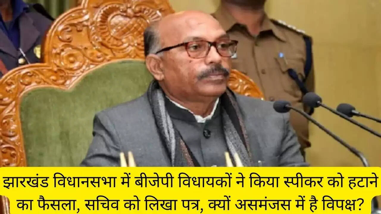 झारखंड विधानसभा में बीजेपी विधायकों ने किया स्पीकर को हटाने का फैसला, सचिव को लिखा पत्र, क्यों असमंजस में है विपक्ष?