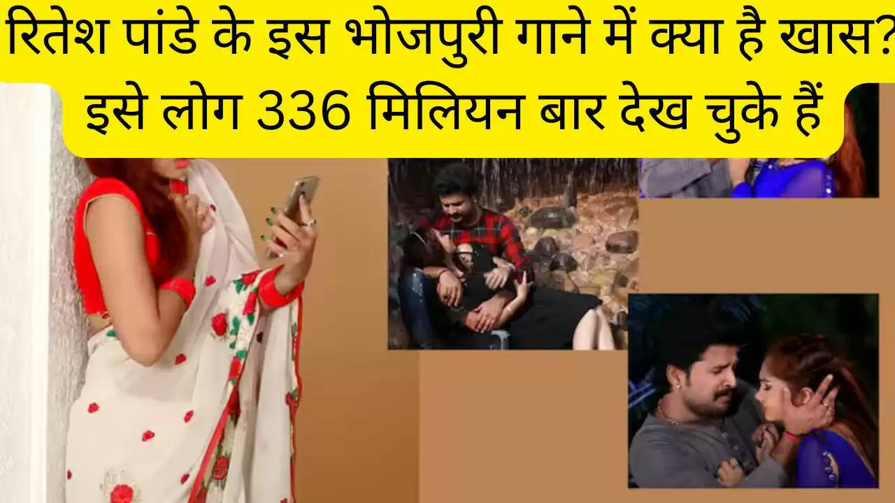 रितेश पांडे के इस भोजपुरी गाने में क्या है खास? इसे लोग 336 मिलियन बार देख चुके हैं