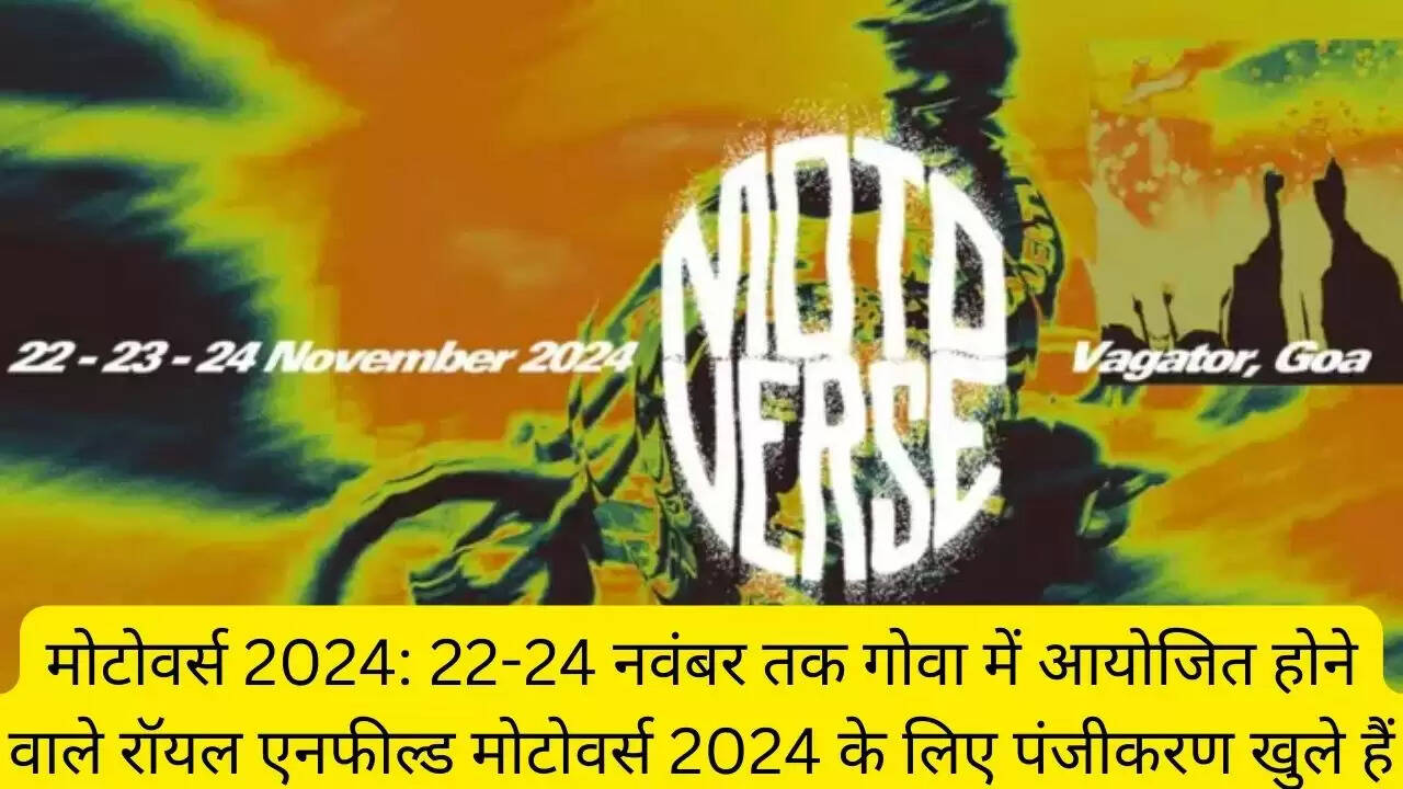 मोटोवर्स 2024: 22-24 नवंबर तक गोवा में आयोजित होने वाले रॉयल एनफील्ड मोटोवर्स 2024 के लिए पंजीकरण खुले हैं