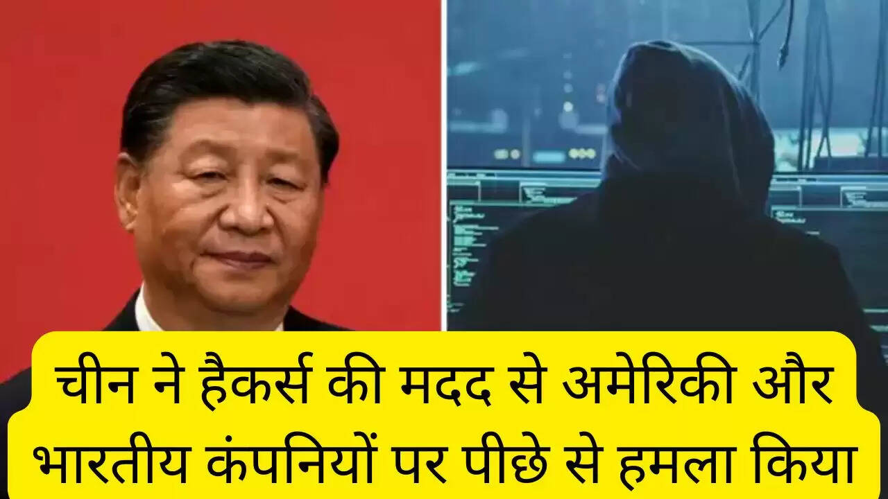 चीन ने हैकर्स की मदद से अमेरिकी और भारतीय कंपनियों पर पीछे से हमला किया