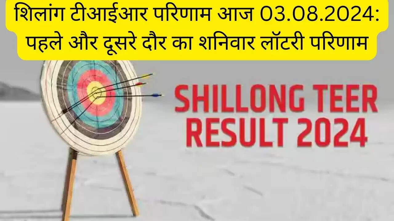 शिलांग टीआईआर परिणाम आज 03.08.2024: पहले और दूसरे दौर का शनिवार लॉटरी परिणाम