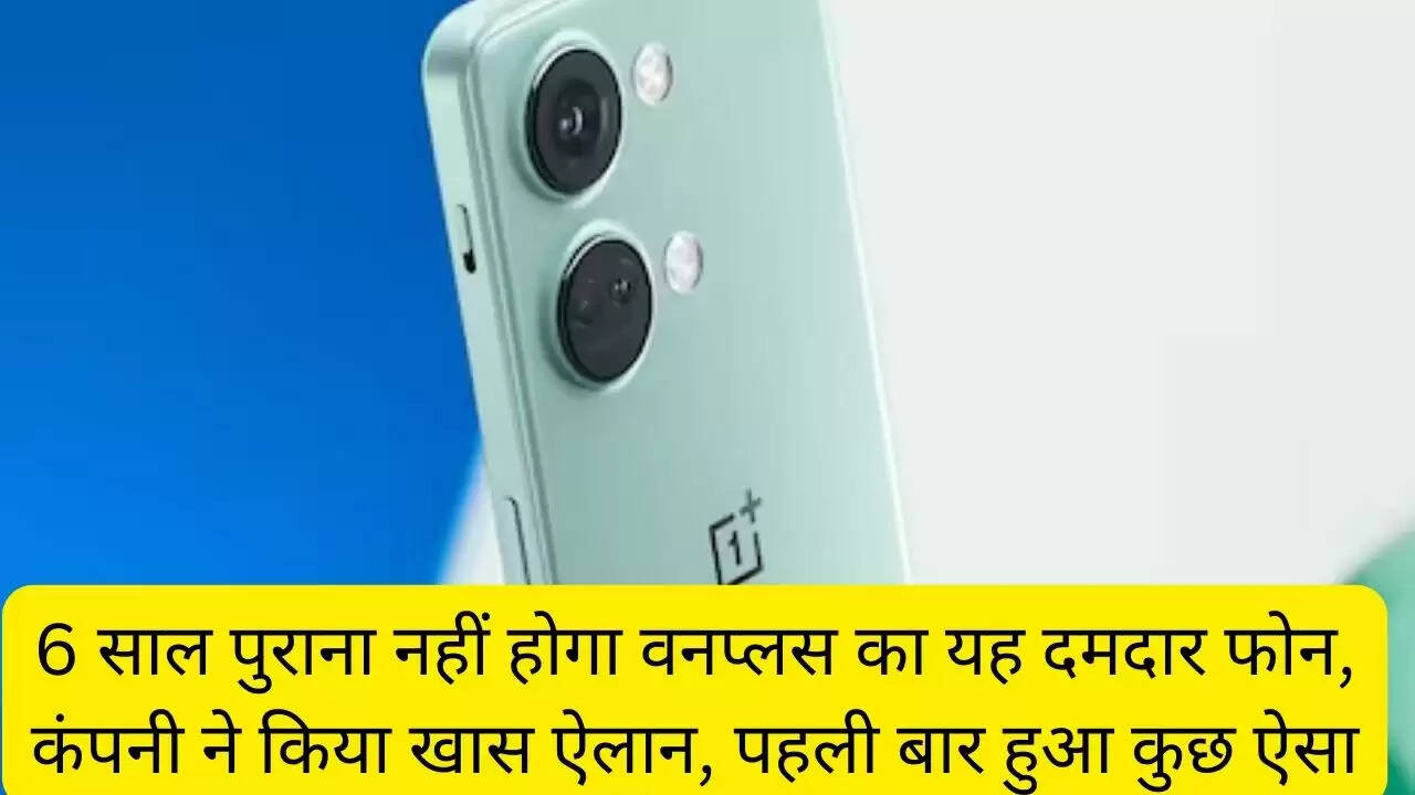 6 साल पुराना नहीं होगा वनप्लस का यह दमदार फोन, कंपनी ने किया खास ऐलान, पहली बार हुआ कुछ ऐसा
