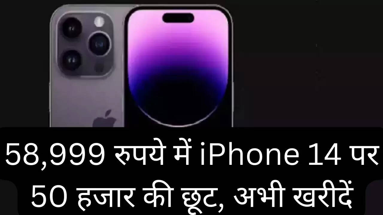 58,999 रुपये में iPhone 14 पर 50 हजार की छूट, अभी खरीदें