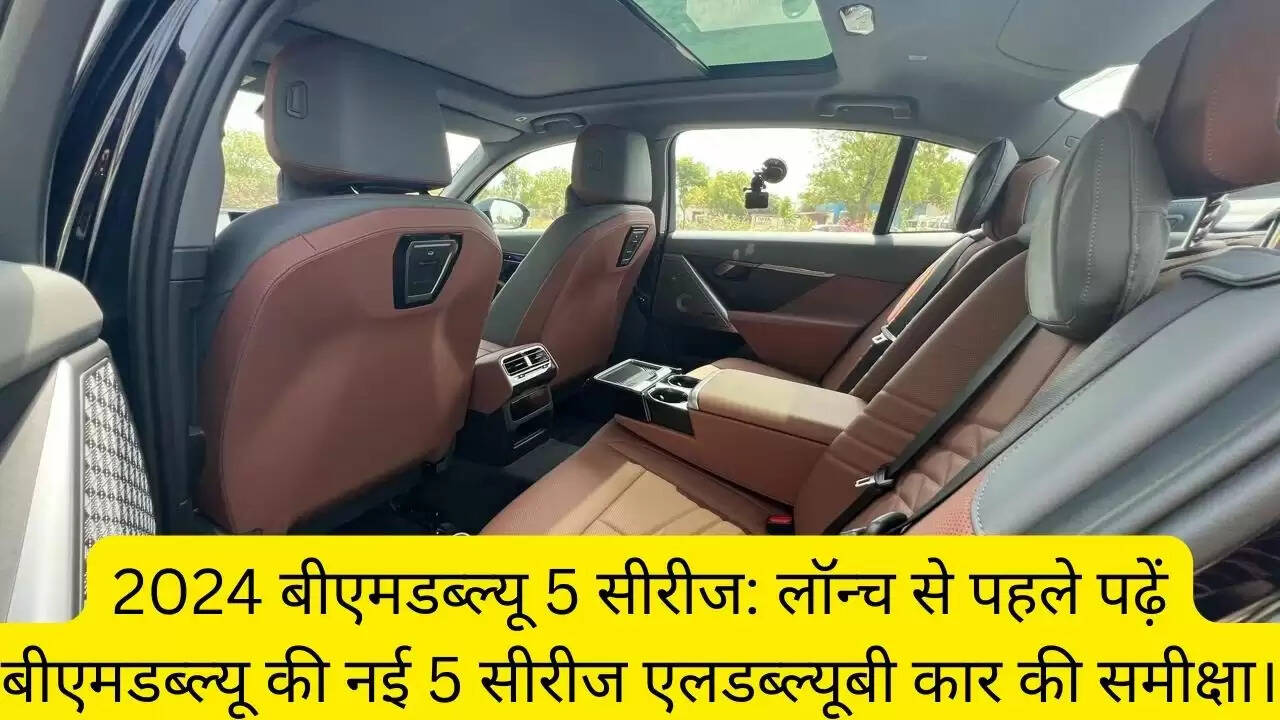 2024 बीएमडब्ल्यू 5 सीरीज: लॉन्च से पहले पढ़ें बीएमडब्ल्यू की नई 5 सीरीज एलडब्ल्यूबी कार की समीक्षा।