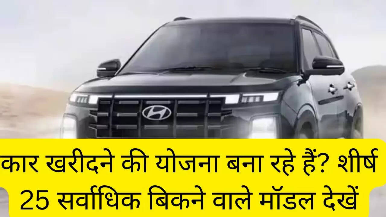 कार खरीदने की योजना बना रहे हैं? शीर्ष 25 सर्वाधिक बिकने वाले मॉडल देखें