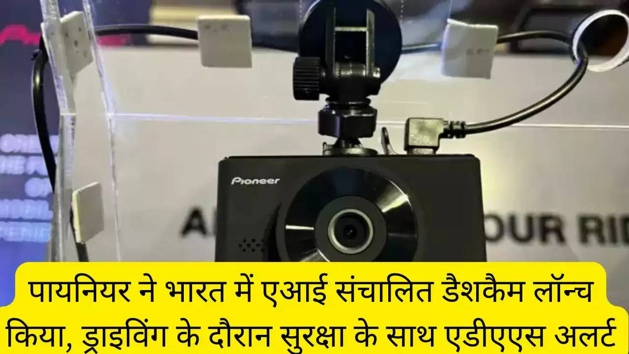 पायनियर ने भारत में एआई संचालित डैशकैम लॉन्च किया, ड्राइविंग के दौरान सुरक्षा के साथ एडीएएस अलर्ट