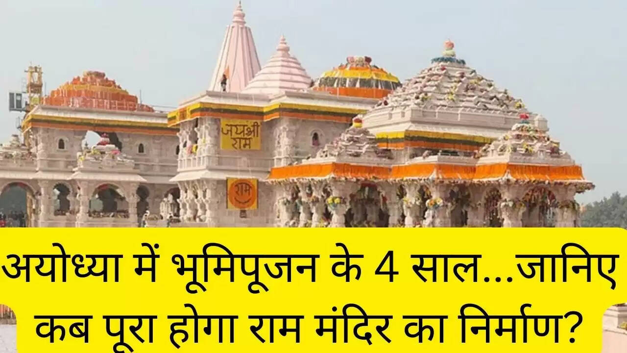 अयोध्या में भूमिपूजन के 4 साल...जानिए कब पूरा होगा राम मंदिर का निर्माण?