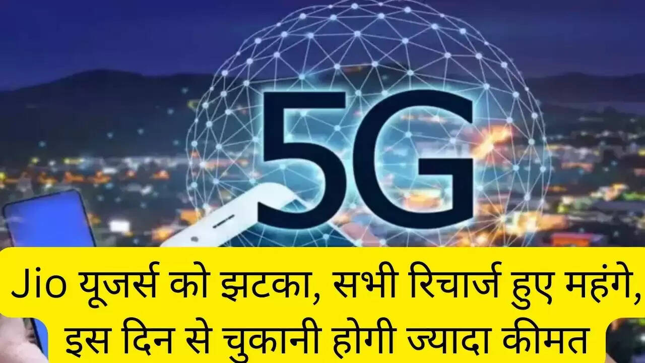 Jio यूजर्स को झटका, सभी रिचार्ज हुए महंगे, इस दिन से चुकानी होगी ज्यादा कीमत
