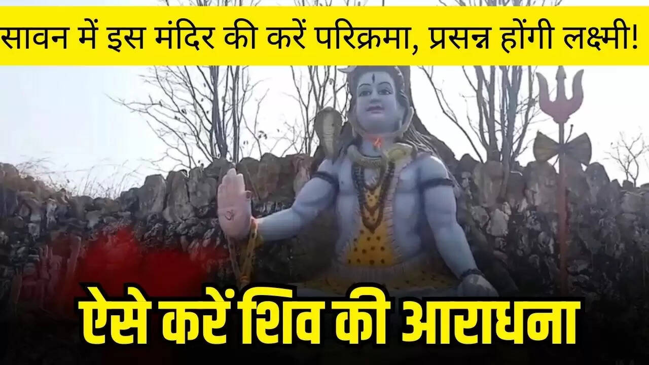 सावन में इस मंदिर की करें परिक्रमा, प्रसन्न होंगी लक्ष्मी! जीवन में शांति रहेगी