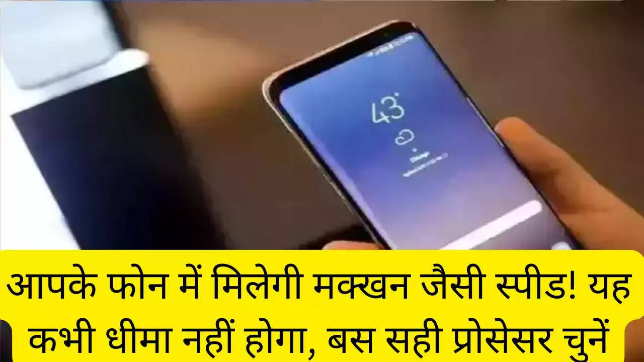 आपके फोन में मिलेगी मक्खन जैसी स्पीड! यह कभी धीमा नहीं होगा, बस सही प्रोसेसर चुनें