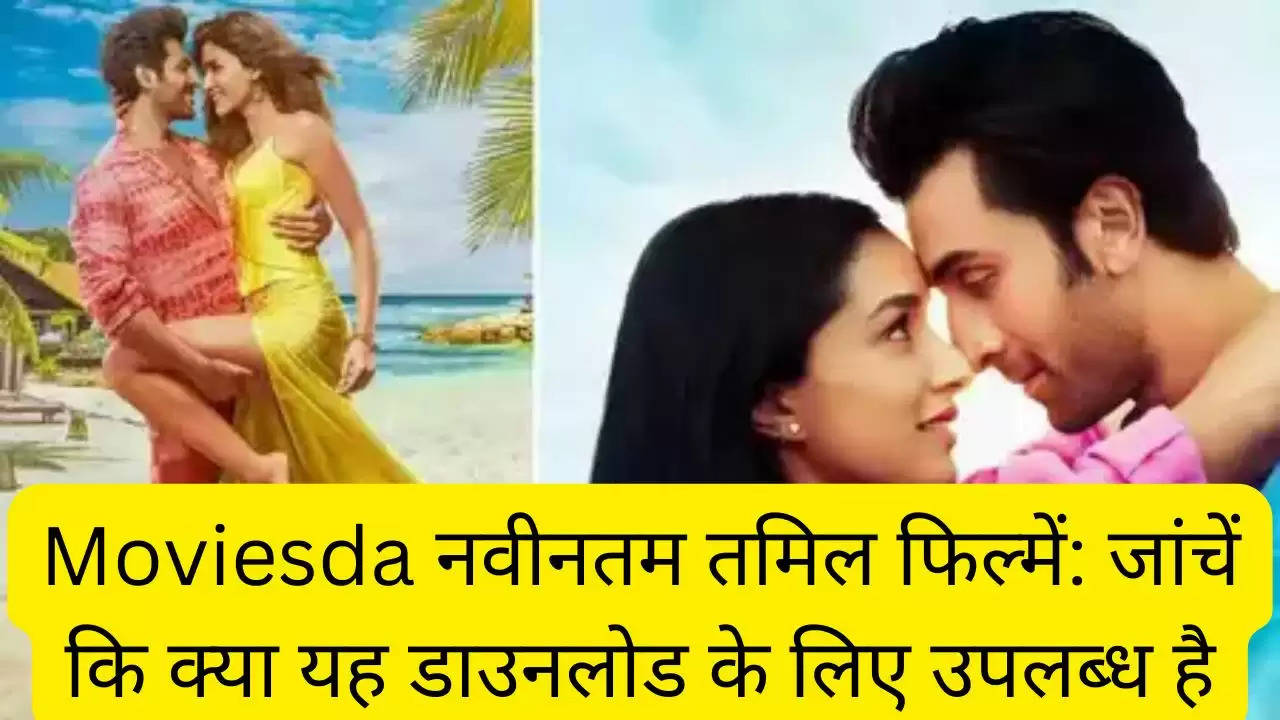 Moviesda नवीनतम तमिल फिल्में: जांचें कि क्या यह डाउनलोड के लिए उपलब्ध है