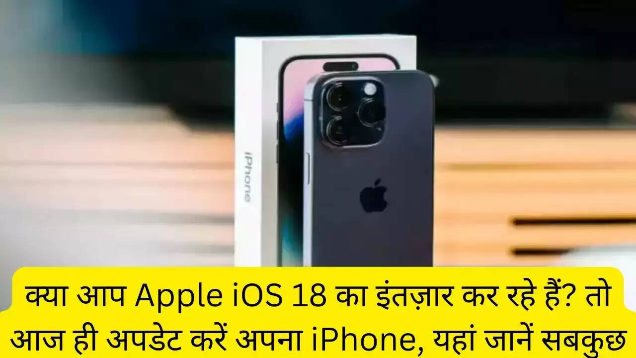 क्या आप Apple iOS 18 का इंतज़ार कर रहे हैं? तो आज ही अपडेट करें अपना iPhone, यहां जानें सबकुछ