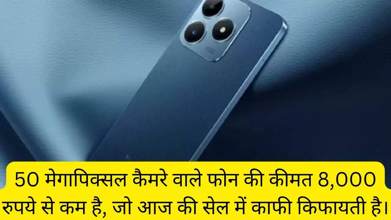 50 मेगापिक्सल कैमरे वाले फोन की कीमत 8,000 रुपये से कम है, जो आज की सेल में काफी किफायती है।