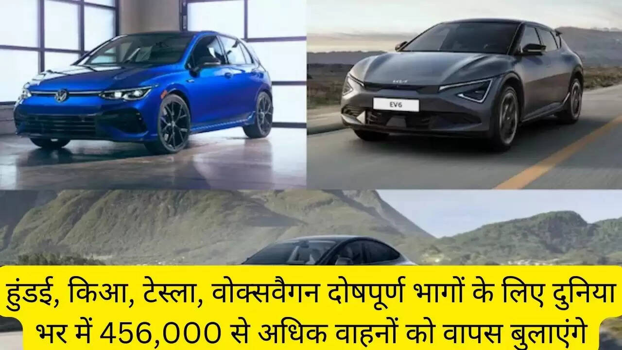 हुंडई, किआ, टेस्ला, वोक्सवैगन दोषपूर्ण भागों के लिए दुनिया भर में 456,000 से अधिक वाहनों को वापस बुलाएंगे