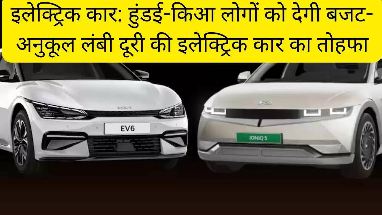 इलेक्ट्रिक कार: हुंडई-किआ लोगों को देगी बजट-अनुकूल लंबी दूरी की इलेक्ट्रिक कार का तोहफा