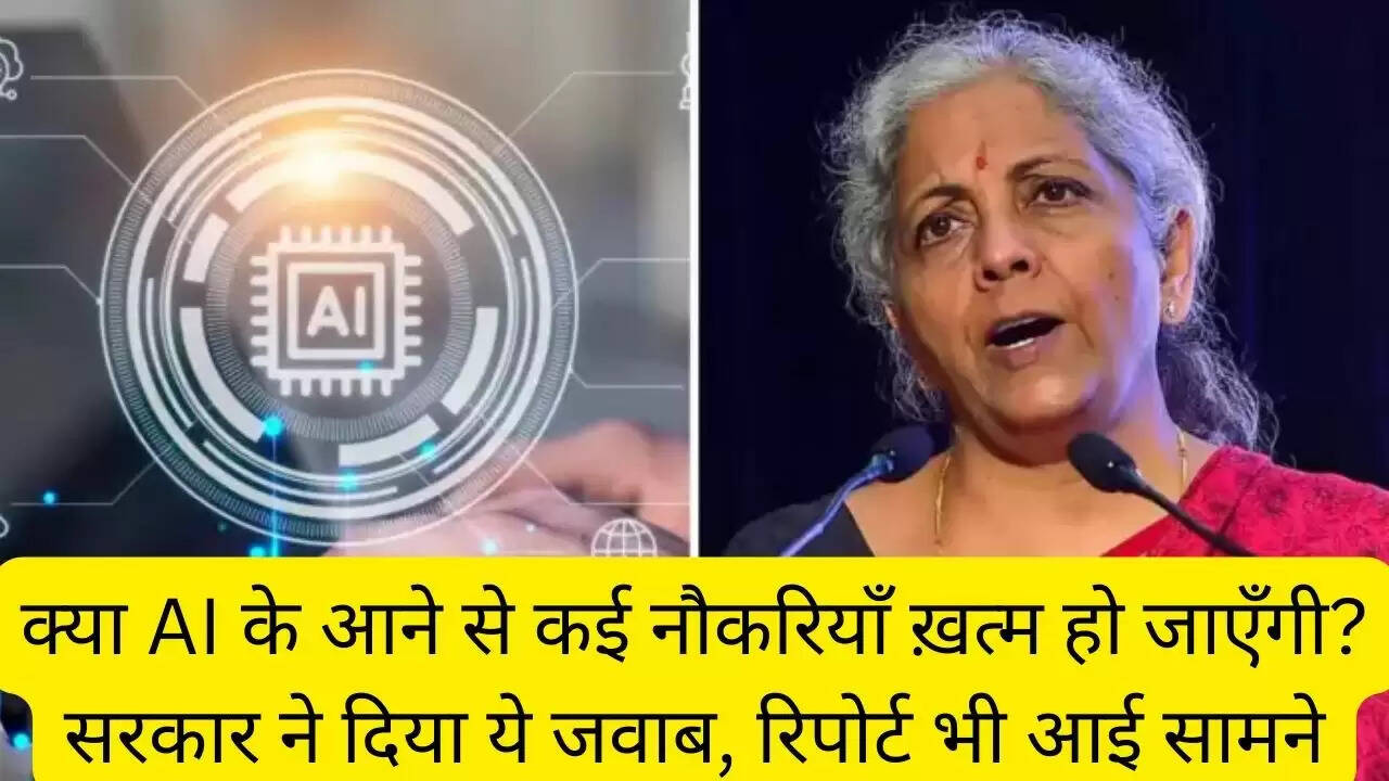 क्या AI के आने से कई नौकरियाँ ख़त्म हो जाएँगी? सरकार ने दिया ये जवाब, रिपोर्ट भी आई सामने
