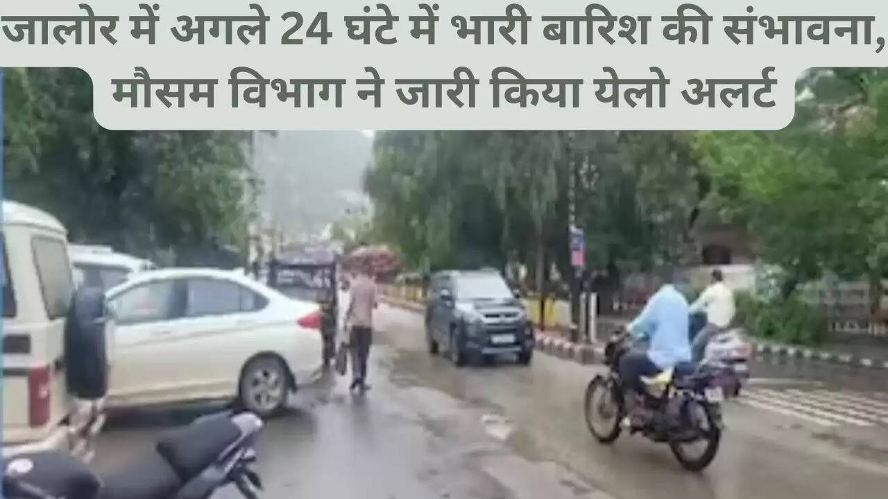 जालोर में अगले 24 घंटे में भारी बारिश की संभावना, मौसम विभाग ने जारी किया येलो अलर्ट