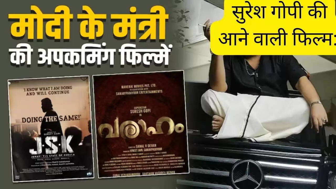 सुरेश गोपी की आने वाली फिल्म: इन फिल्मों से धमाल मचाएंगे मोदी के मंत्री सुरेश गोपी, छोड़ा मंत्री पद!