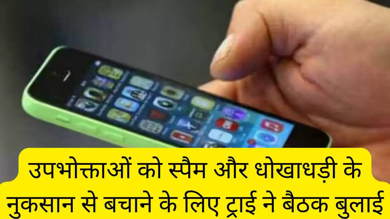 उपभोक्ताओं को स्पैम और धोखाधड़ी के नुकसान से बचाने के लिए ट्राई ने बैठक बुलाई