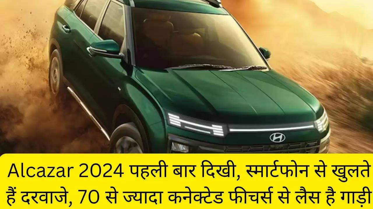 Alcazar 2024 पहली बार दिखी, स्मार्टफोन से खुलते हैं दरवाजे, 70 से ज्यादा कनेक्टेड फीचर्स से लैस है गाड़ी