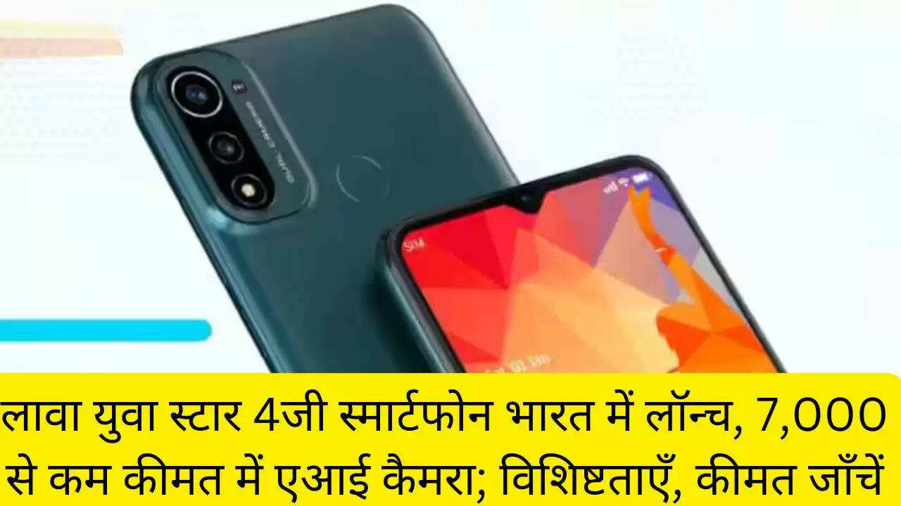 लावा युवा स्टार 4जी स्मार्टफोन भारत में लॉन्च, 7,000 से कम कीमत में एआई कैमरा; विशिष्टताएँ, कीमत जाँचें