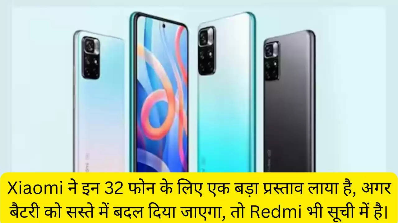 Xiaomi ने इन 32 फोन के लिए एक बड़ा प्रस्ताव लाया है, अगर बैटरी को सस्ते में बदल दिया जाएगा, तो Redmi भी सूची में है।