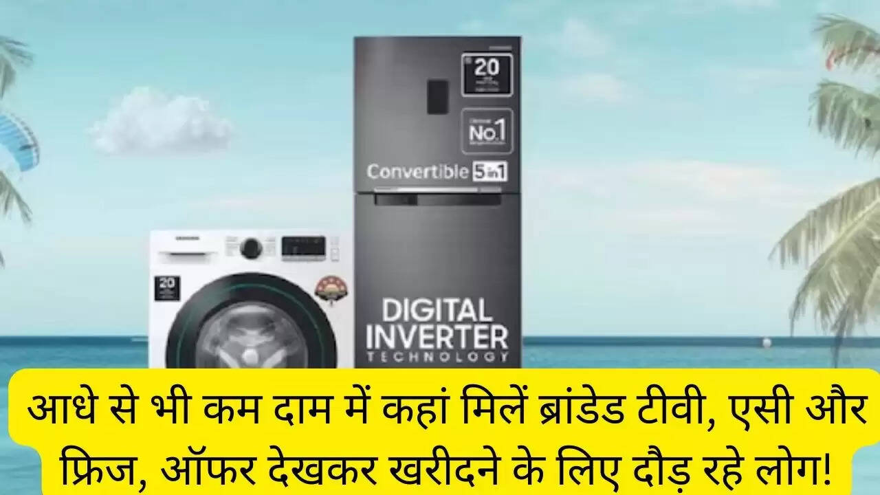 आधे से भी कम दाम में कहां मिलें ब्रांडेड टीवी, एसी और फ्रिज, ऑफर देखकर खरीदने के लिए दौड़ रहे लोग!