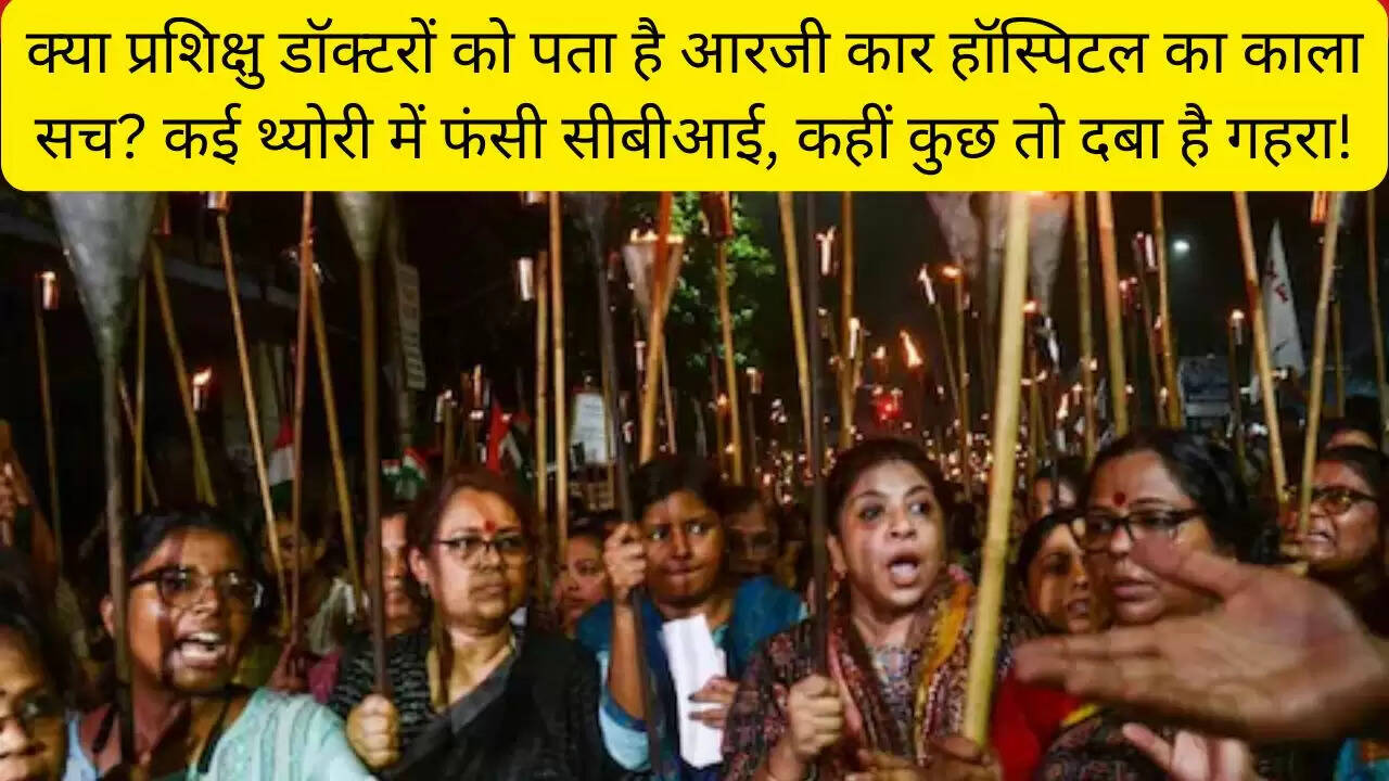 क्या प्रशिक्षु डॉक्टरों को पता है आरजी कार हॉस्पिटल का काला सच? कई थ्योरी में फंसी सीबीआई, कहीं कुछ तो दबा है गहरा!