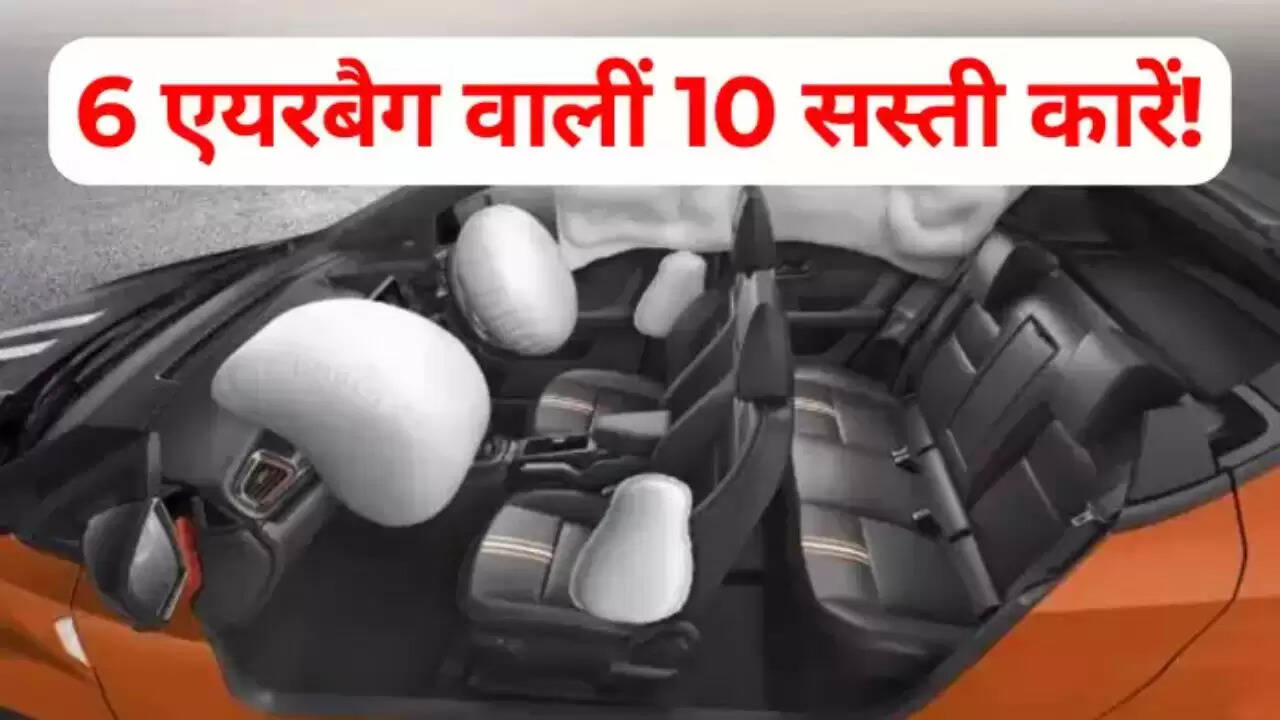 10 लाख रुपये से सस्ती इन 10 कारों में कोई सुरक्षा संबंधी चिंता नहीं है, सभी वेरिएंट में 6 एयरबैग उपलब्ध हैं।