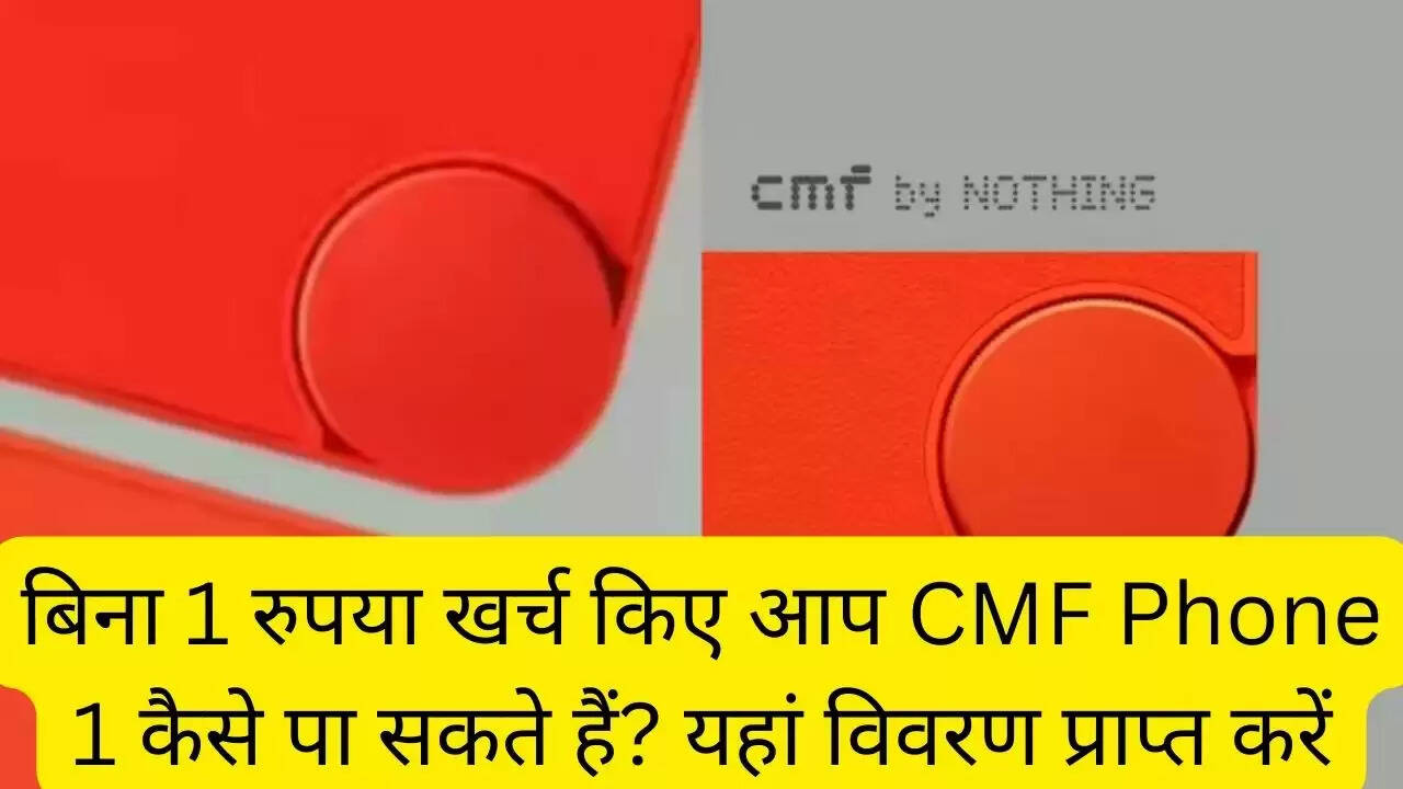 बिना 1 रुपया खर्च किए आप CMF Phone 1 कैसे पा सकते हैं? यहां विवरण प्राप्त करें