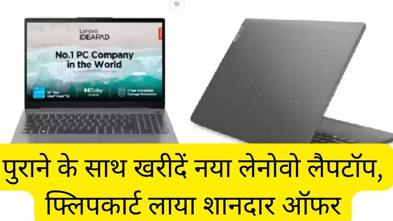 पुराने के साथ खरीदें नया लेनोवो लैपटॉप, फ्लिपकार्ट लाया शानदार ऑफर