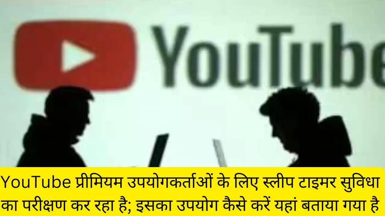 YouTube प्रीमियम उपयोगकर्ताओं के लिए स्लीप टाइमर सुविधा का परीक्षण कर रहा है; इसका उपयोग कैसे करें यहां बताया गया है
