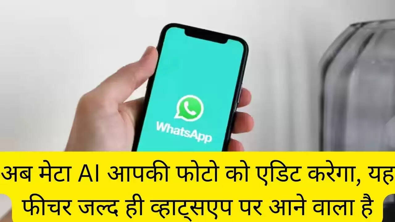 अब मेटा AI आपकी फोटो को एडिट करेगा, यह फीचर जल्द ही व्हाट्सएप पर आने वाला है
