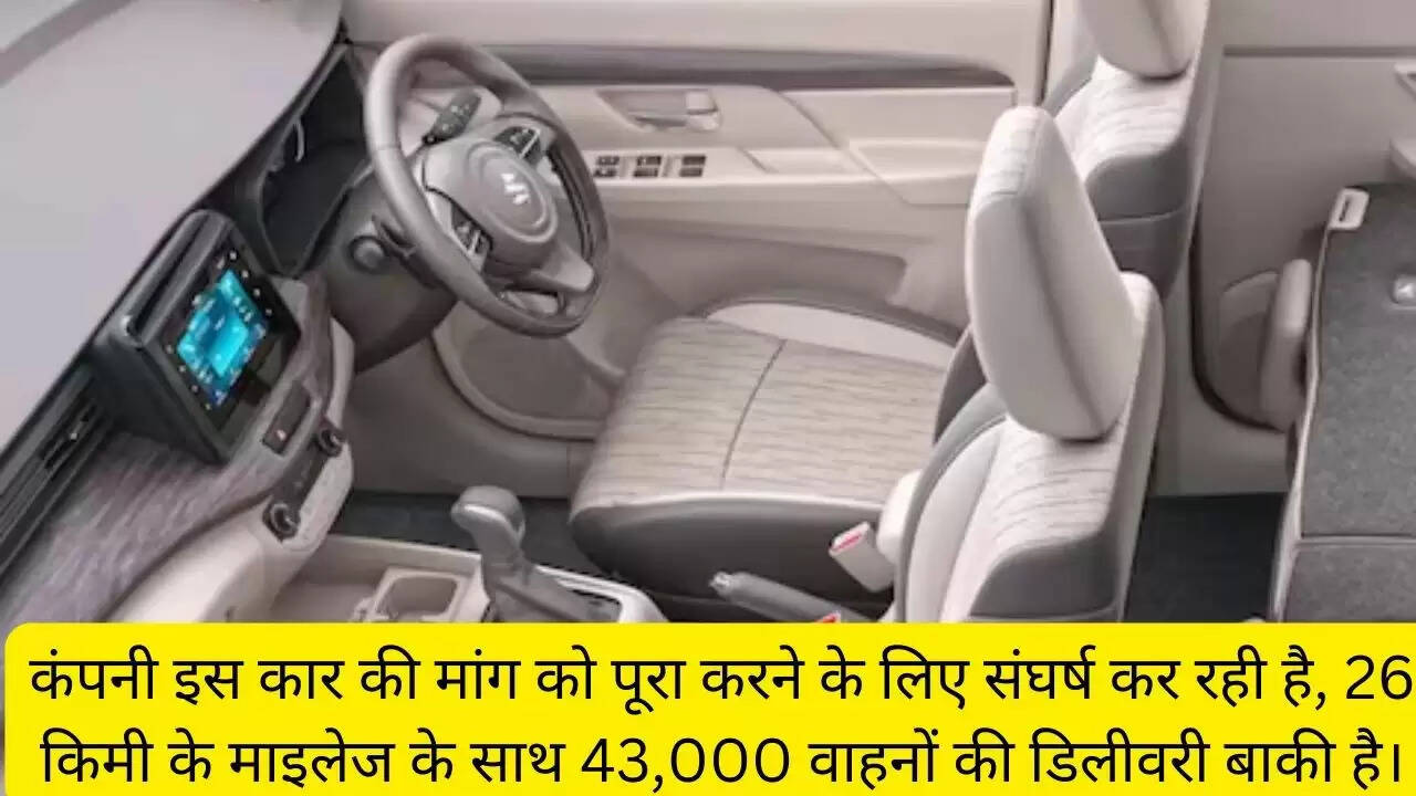 कंपनी इस कार की मांग को पूरा करने के लिए संघर्ष कर रही है, 26 किमी के माइलेज के साथ 43,000 वाहनों की डिलीवरी बाकी है।