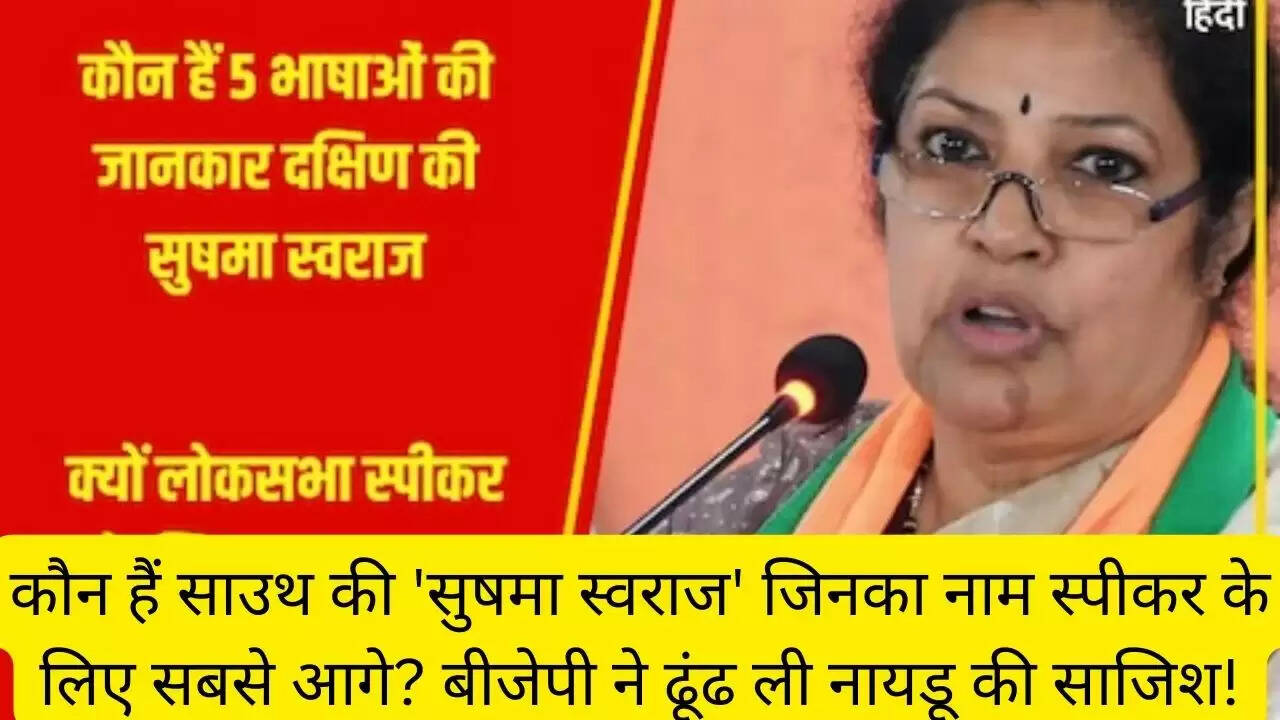 कौन हैं साउथ की 'सुषमा स्वराज' जिनका नाम स्पीकर के लिए सबसे आगे? बीजेपी ने ढूंढ ली नायडू की साजिश!