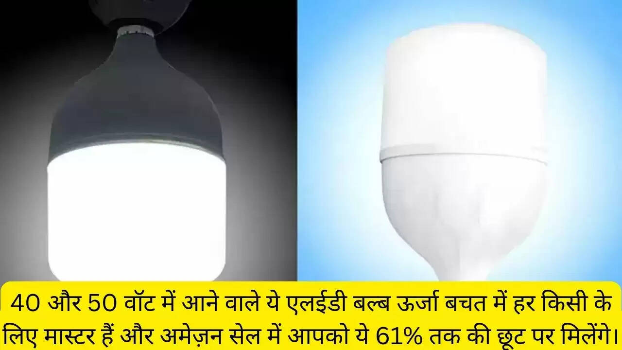 40 और 50 वॉट में आने वाले ये एलईडी बल्ब ऊर्जा बचत में हर किसी के लिए मास्टर हैं और अमेज़न सेल में आपको ये 61% तक की छूट पर मिलेंगे।