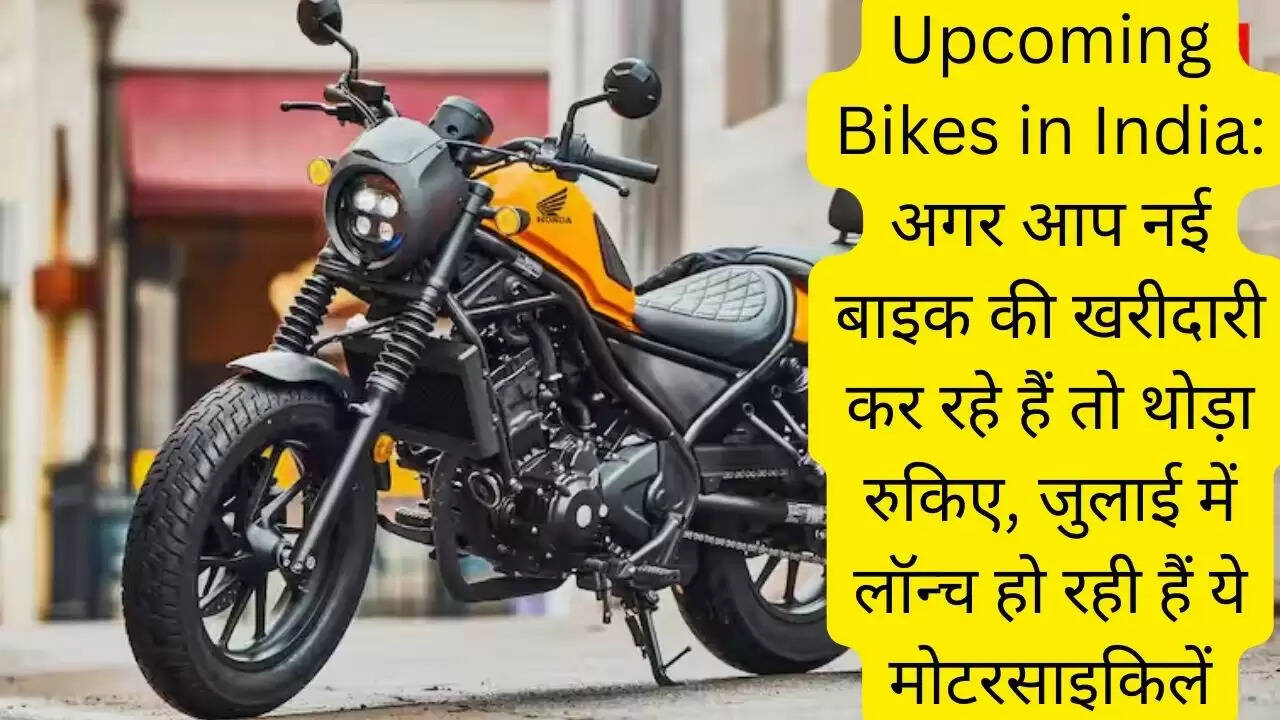 Upcoming Bikes in India: अगर आप नई बाइक की खरीदारी कर रहे हैं तो थोड़ा रुकिए, जुलाई में लॉन्च हो रही हैं ये मोटरसाइकिलें