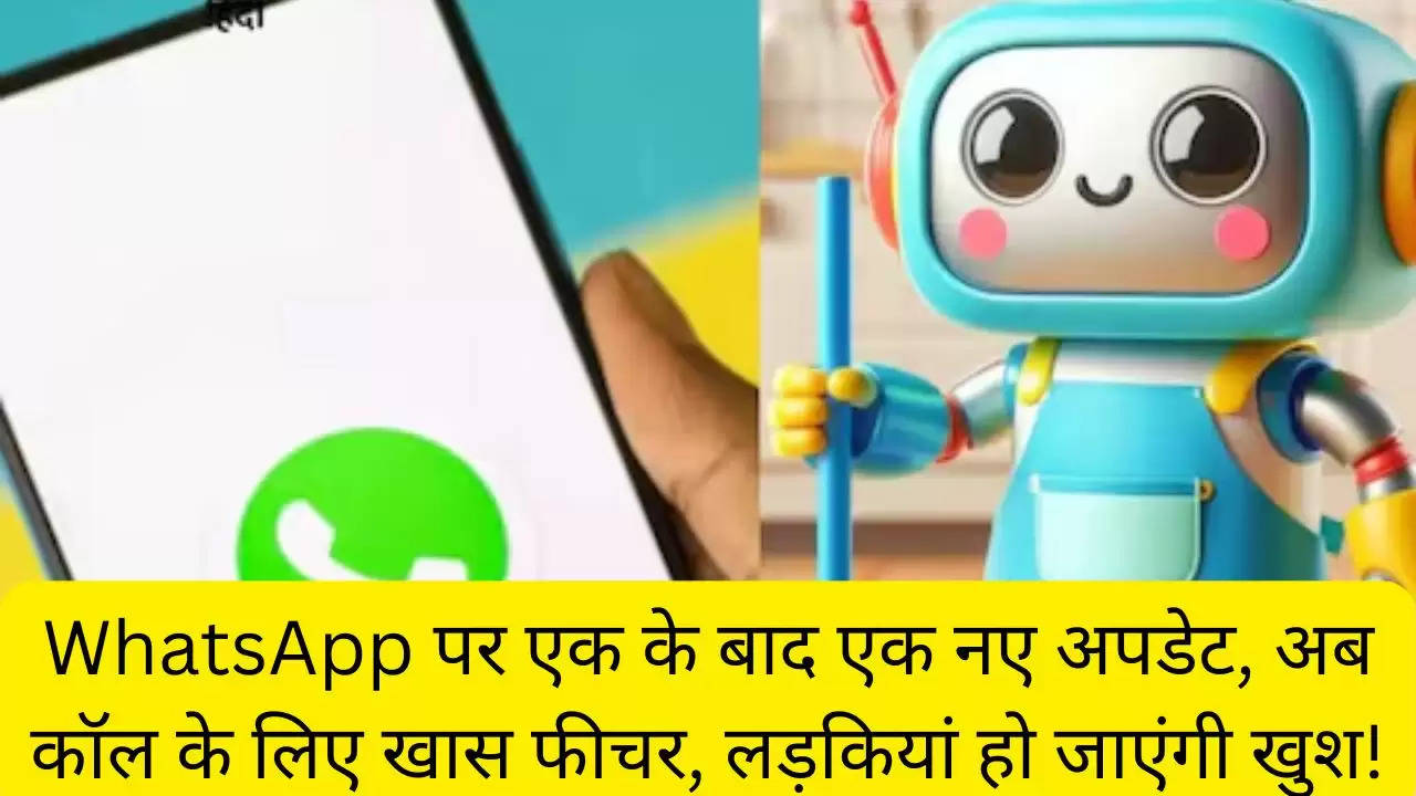 WhatsApp पर एक के बाद एक नए अपडेट, अब कॉल के लिए खास फीचर, लड़कियां हो जाएंगी खुश!