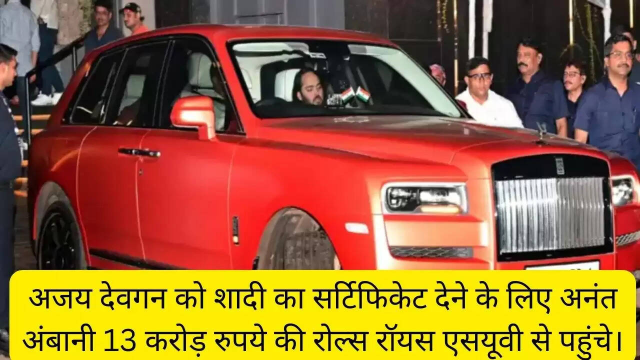 अजय देवगन को शादी का सर्टिफिकेट देने के लिए अनंत अंबानी 13 करोड़ रुपये की रोल्स रॉयस एसयूवी से पहुंचे।