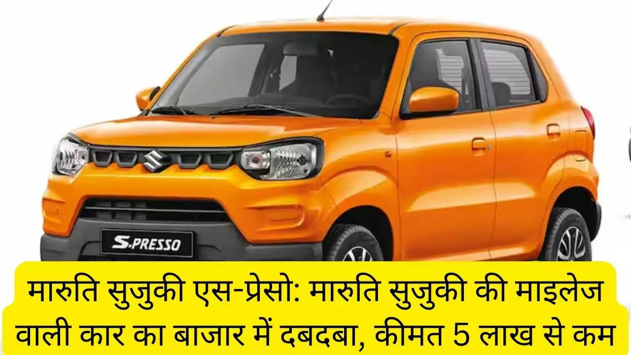 मारुति सुजुकी एस-प्रेसो: मारुति सुजुकी की माइलेज वाली कार का बाजार में दबदबा, कीमत 5 लाख से कम