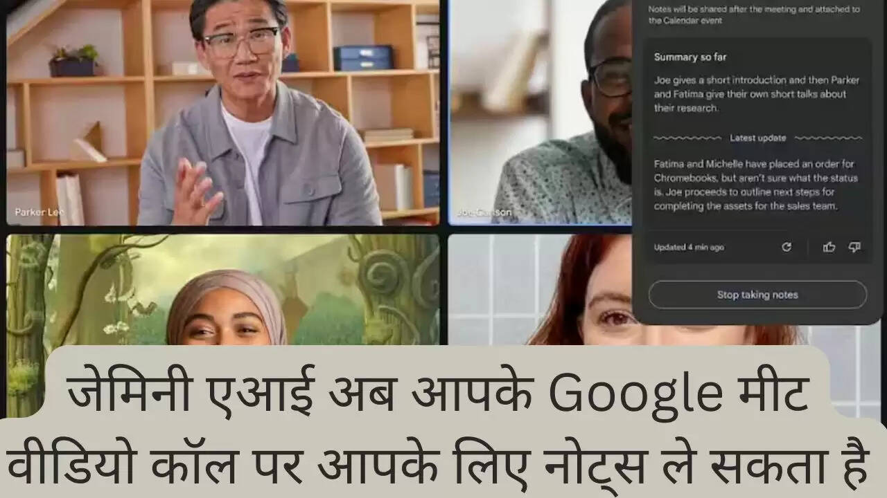 जेमिनी एआई अब आपके Google मीट वीडियो कॉल पर आपके लिए नोट्स ले सकता है