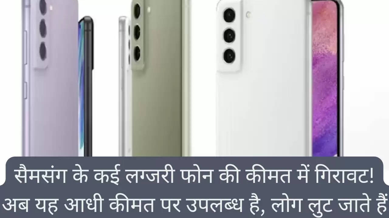 सैमसंग के कई लग्जरी फोन की कीमत में गिरावट! अब यह आधी कीमत पर उपलब्ध है, लोग लुट जाते हैं