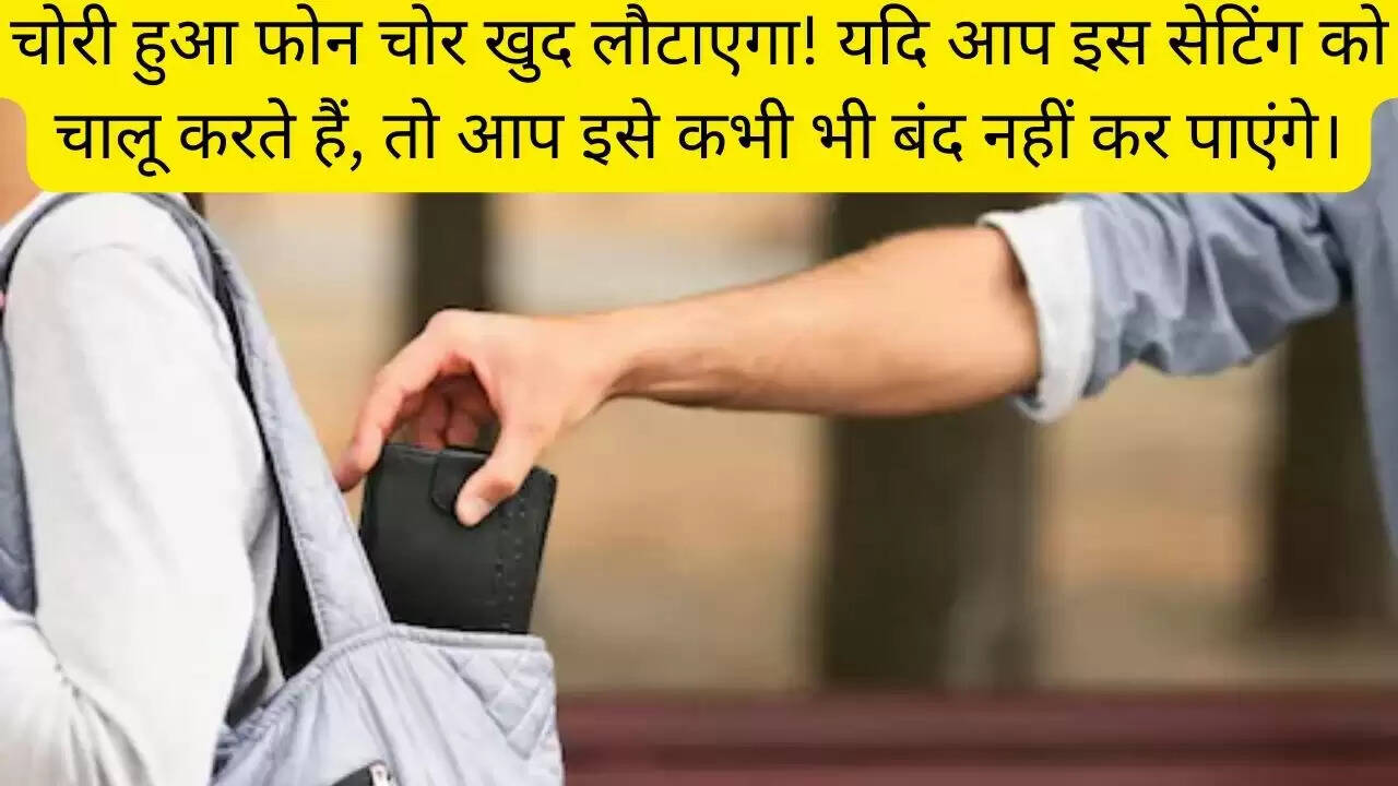 चोरी हुआ फोन चोर खुद लौटाएगा! यदि आप इस सेटिंग को चालू करते हैं, तो आप इसे कभी भी बंद नहीं कर पाएंगे।
