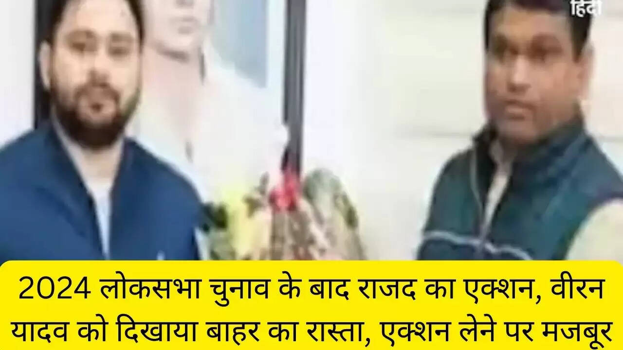2024 लोकसभा चुनाव के बाद राजद का एक्शन, वीरन यादव को दिखाया बाहर का रास्ता, एक्शन लेने पर मजबूर