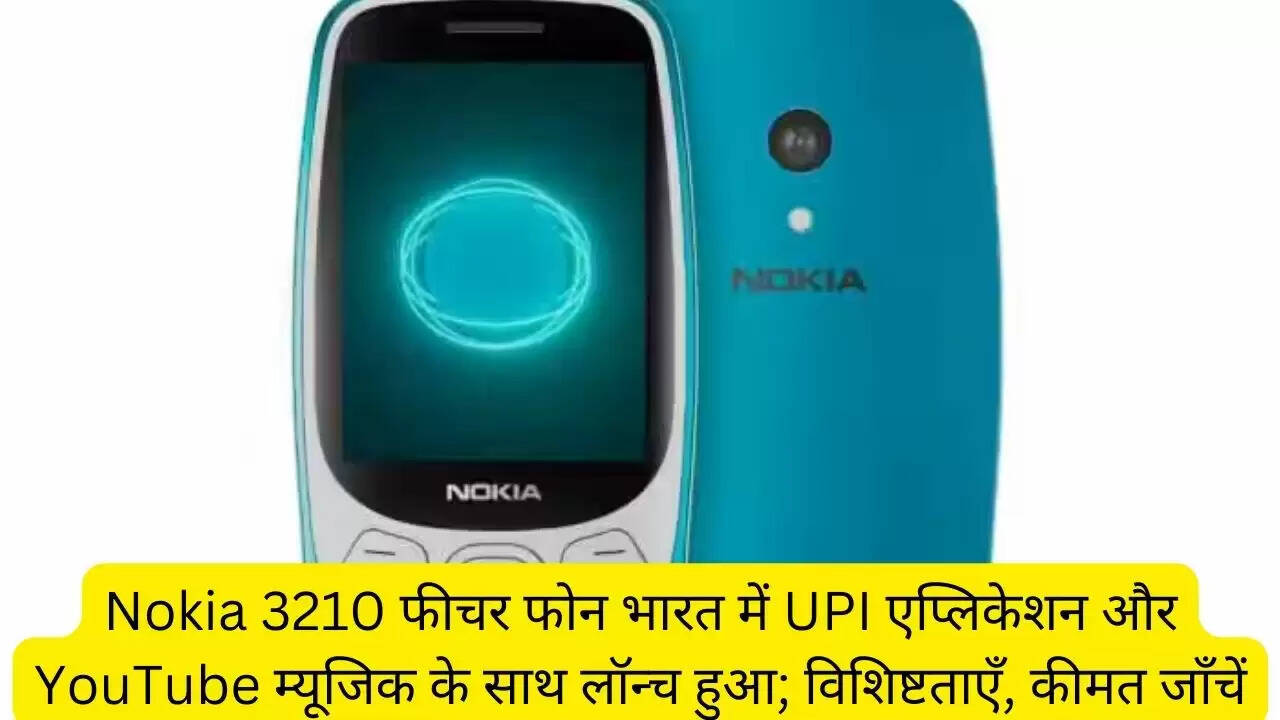 Nokia 3210 फीचर फोन भारत में UPI एप्लिकेशन और YouTube म्यूजिक के साथ लॉन्च हुआ; विशिष्टताएँ, कीमत जाँचें