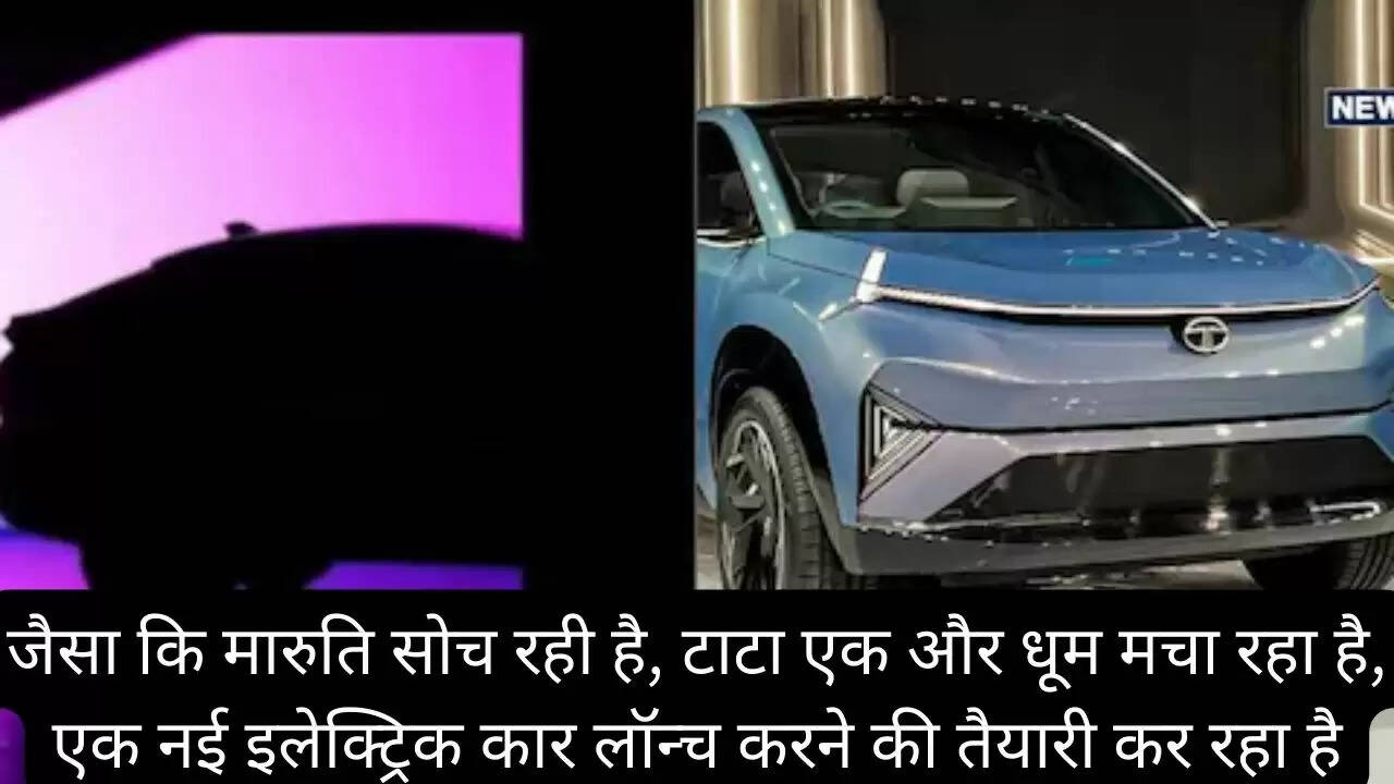जैसा कि मारुति सोच रही है, टाटा एक और धूम मचा रहा है, एक नई इलेक्ट्रिक कार लॉन्च करने की तैयारी कर रहा है