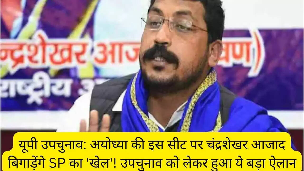 यूपी उपचुनाव: अयोध्या की इस सीट पर चंद्रशेखर आजाद बिगाड़ेंगे SP का 'खेल'! उपचुनाव को लेकर हुआ ये बड़ा ऐलान