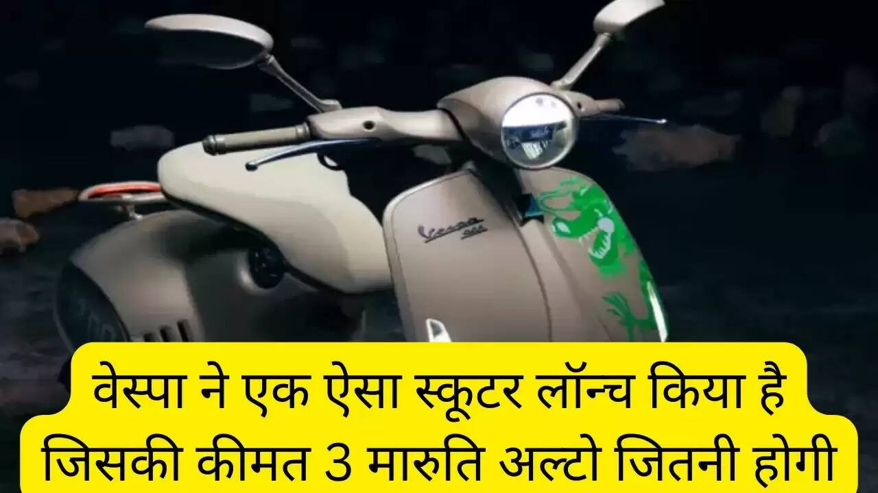 वेस्पा ने एक ऐसा स्कूटर लॉन्च किया है जिसकी कीमत 3 मारुति अल्टो जितनी होगी