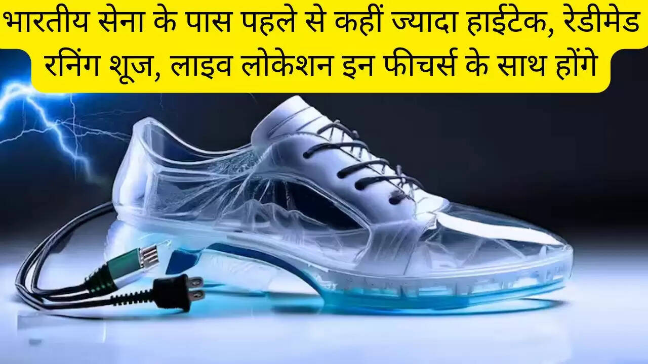 भारतीय सेना के पास पहले से कहीं ज्यादा हाईटेक, रेडीमेड रनिंग शूज, लाइव लोकेशन इन फीचर्स के साथ होंगे
